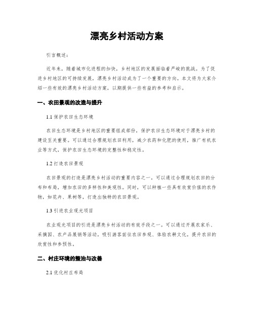 美丽乡村活动方案