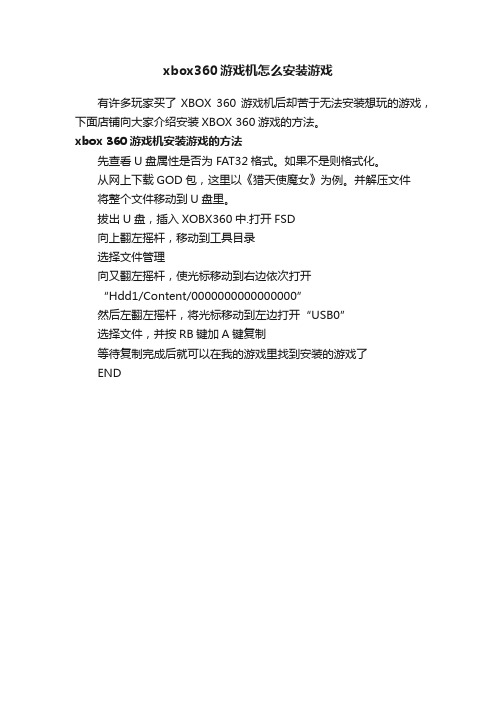 xbox360游戏机怎么安装游戏