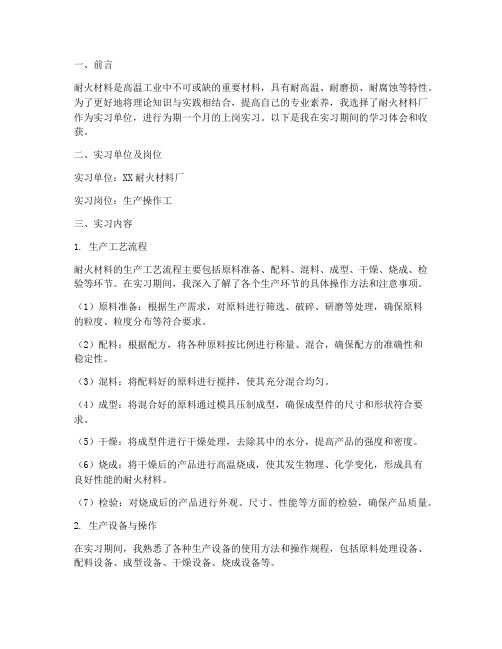 耐火材料上岗实习报告