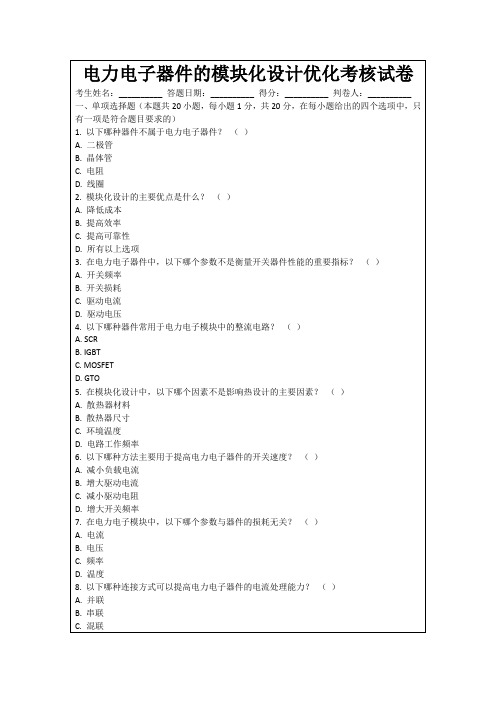 电力电子器件的模块化设计优化考核试卷