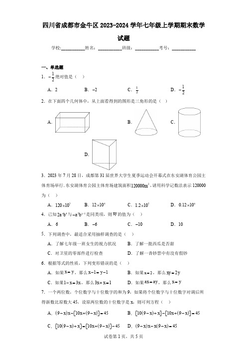 四川省成都市金牛区2023-2024学年七年级上学期期末数学试题