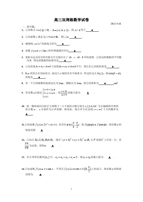 扬州中学2015届高三4月 数学模拟试题word版 含答案