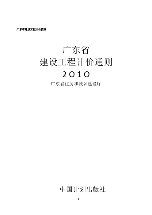 广东省建设工程计价通则2010