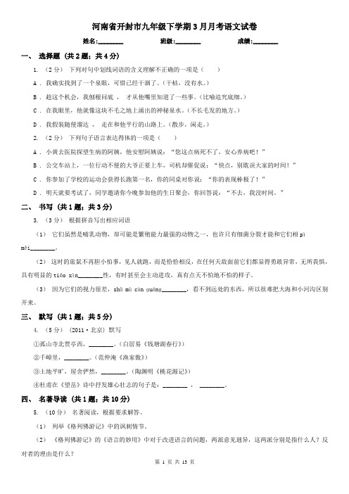 河南省开封市九年级下学期3月月考语文试卷
