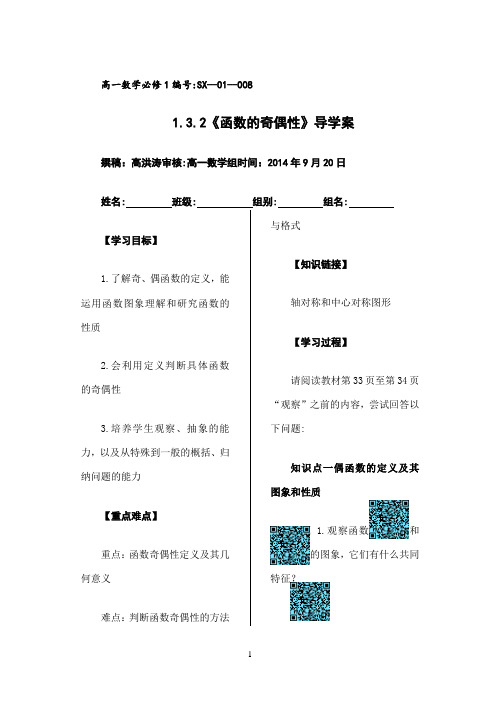 《函数的奇偶性》导学案