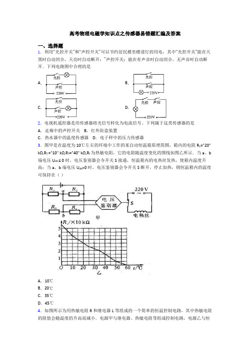 高考物理电磁学知识点之传感器易错题汇编及答案