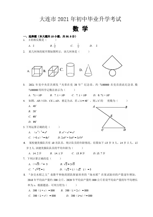 2021年辽宁省大连市中考数学试卷真题(含答案详解)word可修改版