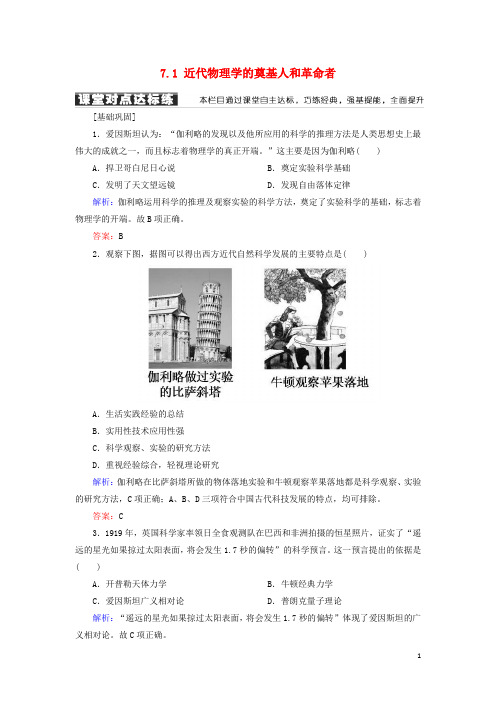 2019高中历史 专题七 近代以来科学技术的辉煌 7.1 近代物理学的奠基人和革命者学案