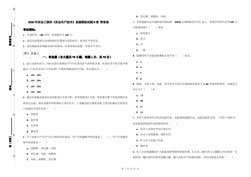 2020年安全工程师《安全生产技术》真题模拟试题B卷 附答案