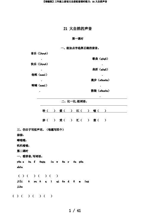 【部编版】三年级上册语文全册配套课时练习：21大自然声音