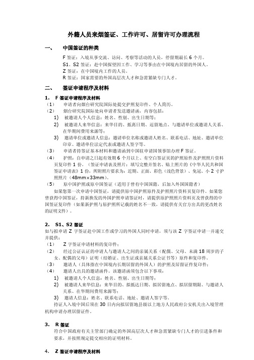 外籍人员来烟签证、工作许可、居留许可办理流程