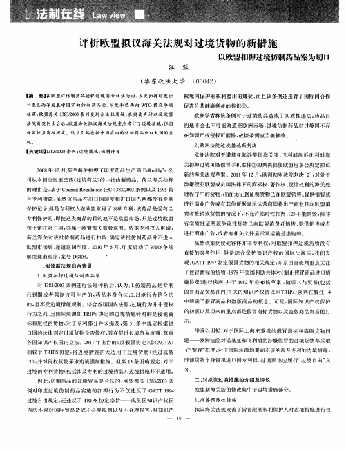 评析欧盟拟议海关法规对过境货物的新措施——以欧盟扣押过境仿制药品案为切口