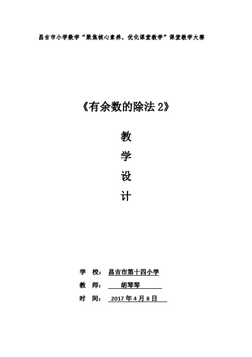 小学数学人教2011课标版二年级二年级数学下册《有余数的除法》第二课时