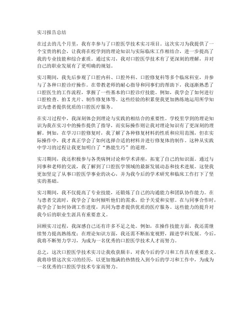 口腔医学技术实习报告总结