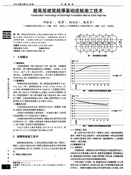 超高层建筑超厚基础底板施工技术