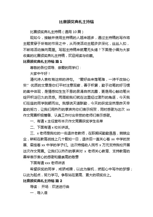 比赛颁奖典礼主持稿（通用10篇）