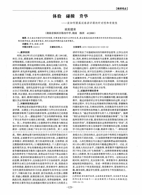 体验 碰撞 升华——谈如何提高试卷讲评课的针对性和有效性