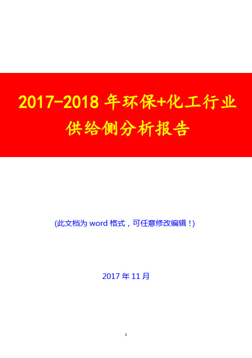 2017-2018年环保+化工行业供给侧分析报告