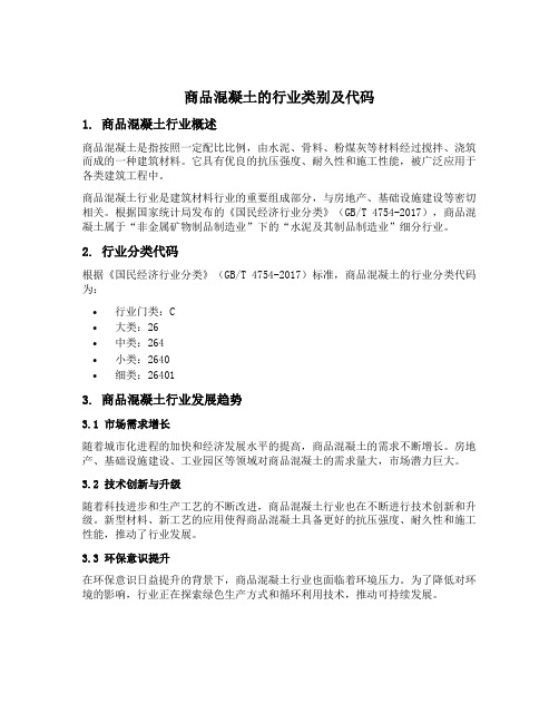 商品混凝土的行业类别及代码