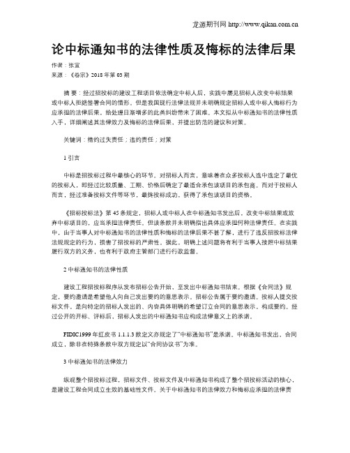 论中标通知书的法律性质及悔标的法律后果