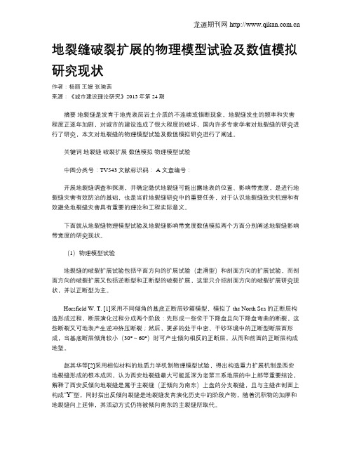 地裂缝破裂扩展的物理模型试验及数值模拟研究现状