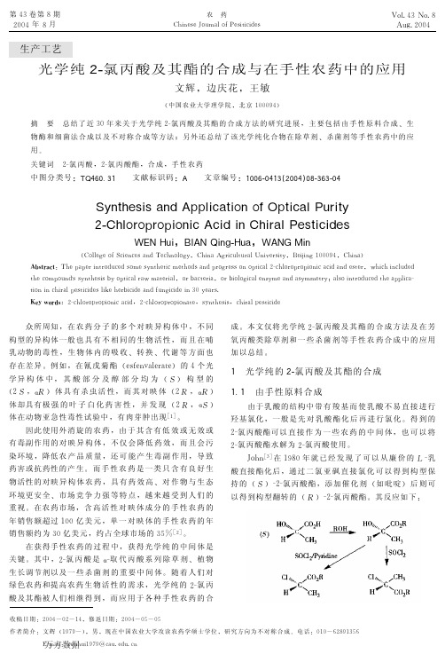 光学纯2-氯丙酸及其酯的合成与在手性农药中的应用