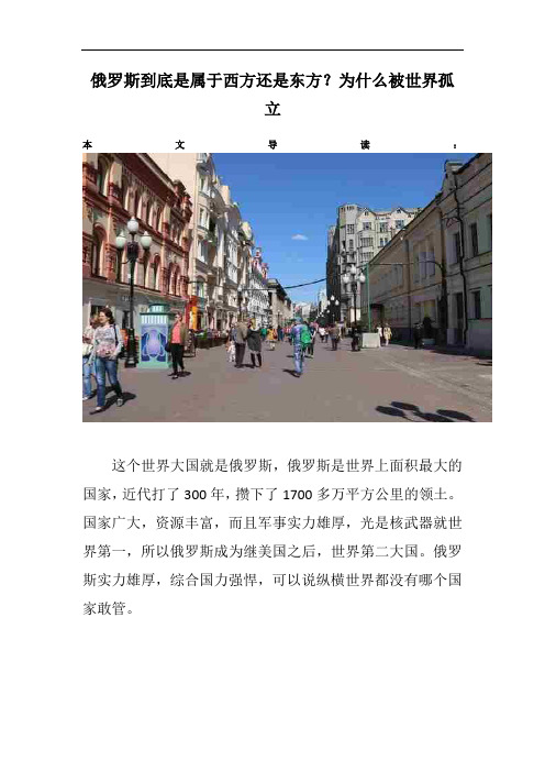 俄罗斯到底是属于西方还是东方?为什么被世界孤立