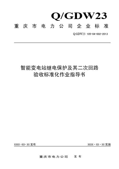 智能变电站继电保护及其二次回路验收标准化作业指导书