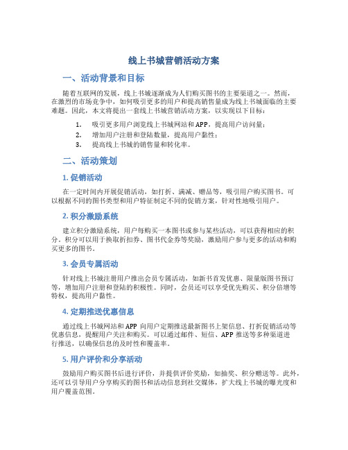 线上书城营销活动方案