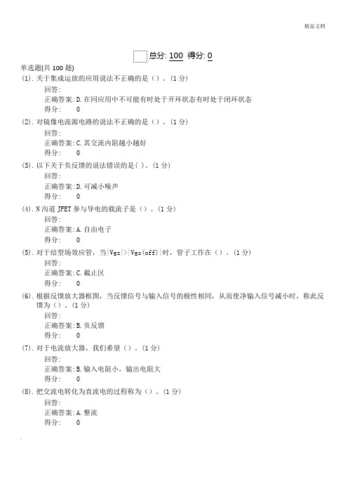 电子线路基础测试题库(网络教育)