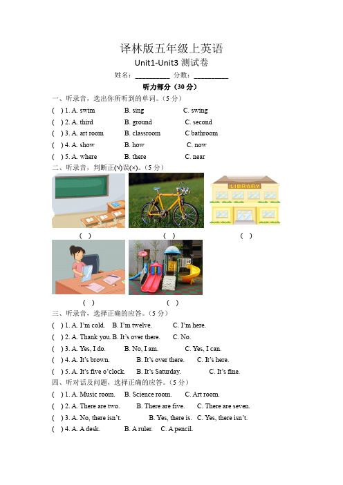 译林版五年级上册英语unit1-unit3测试卷  (含答案)