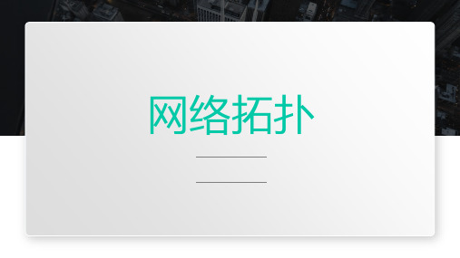 【课件】网络拓扑课件 2023—2024学年人教_中图版(2019)高中信息技术必修2