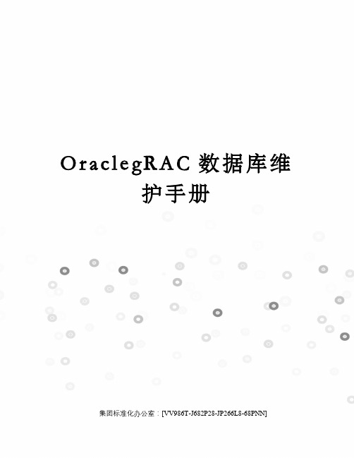 OraclegRAC数据库维护手册