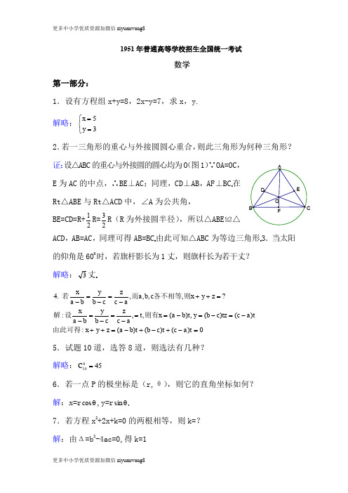 1951年普通高等学校招生全国统一考数学试题及答案