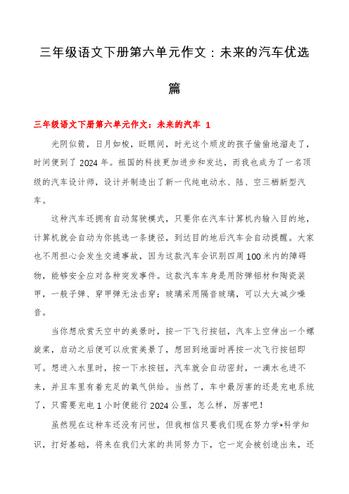 三年级语文下册第六单元作文：未来的汽车优选篇