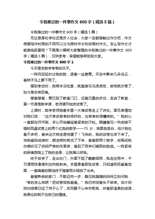 令我难过的一件事作文600字（精选5篇）