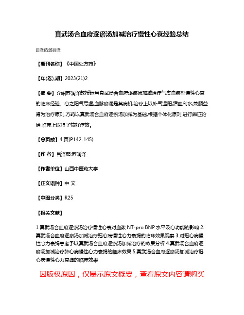 真武汤合血府逐瘀汤加减治疗慢性心衰经验总结