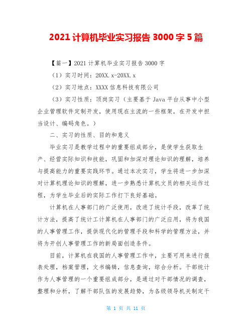 2021计算机毕业实习报告3000字5篇