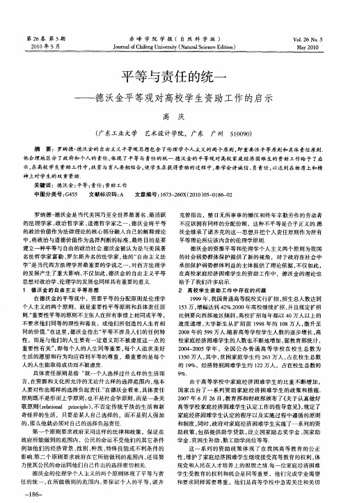 平等与责任的统一——德沃金平等观对高校学生资助工作的启示