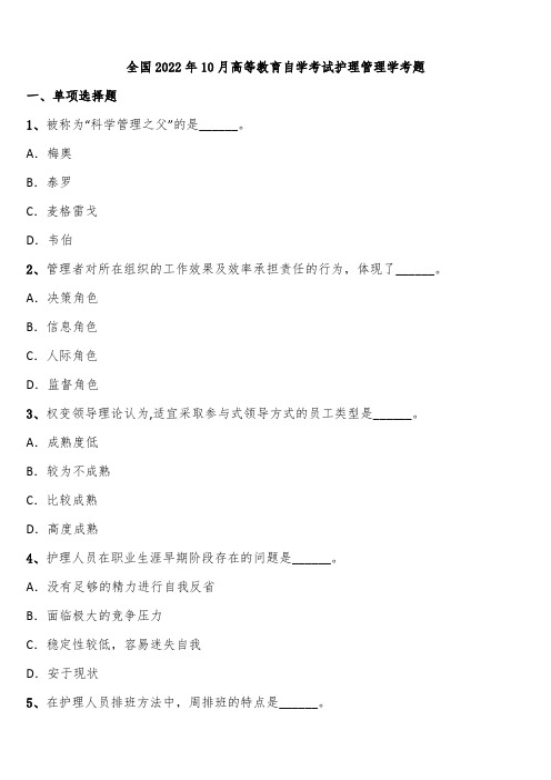 全国2022年10月高等教育自学考试护理管理学考题含解析