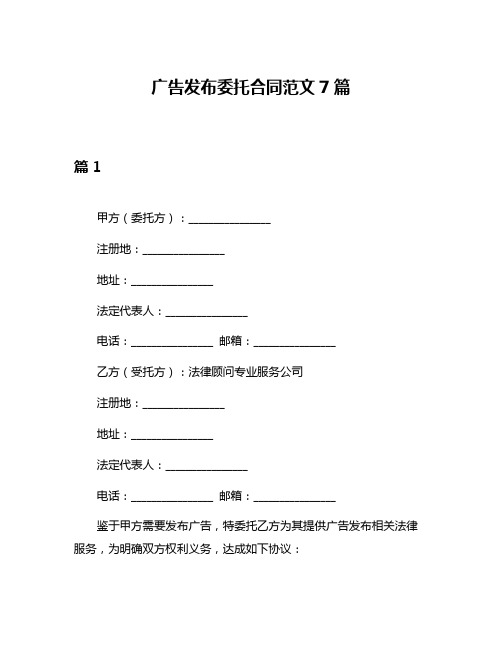 广告发布委托合同范文7篇