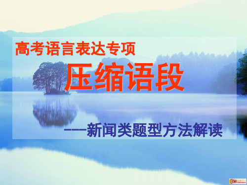 高考复习语言表达专项压缩语段——新闻类题型方法解读PPT[优秀课件资料]