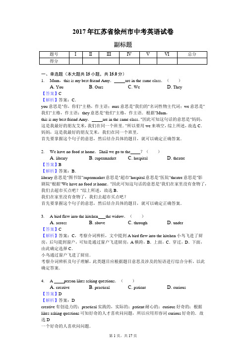 2017年江苏省徐州市中考英语试卷-教师用卷