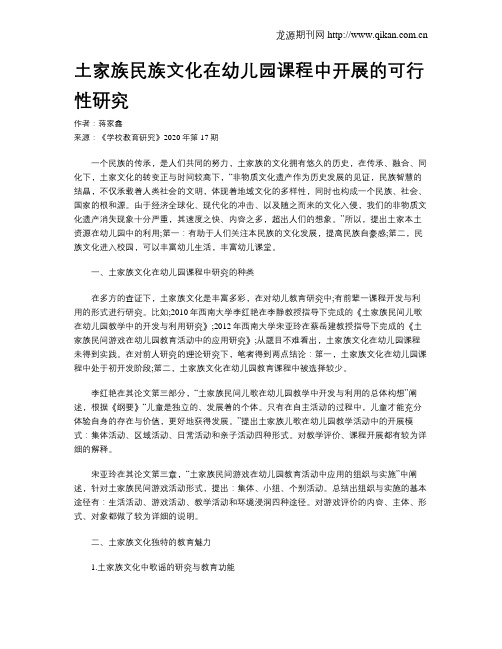 土家族民族文化在幼儿园课程中开展的可行性研究