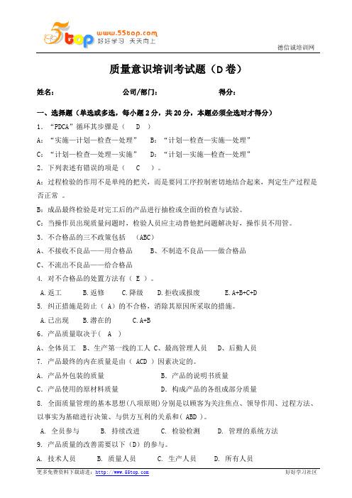 质量意识培训考试题D卷