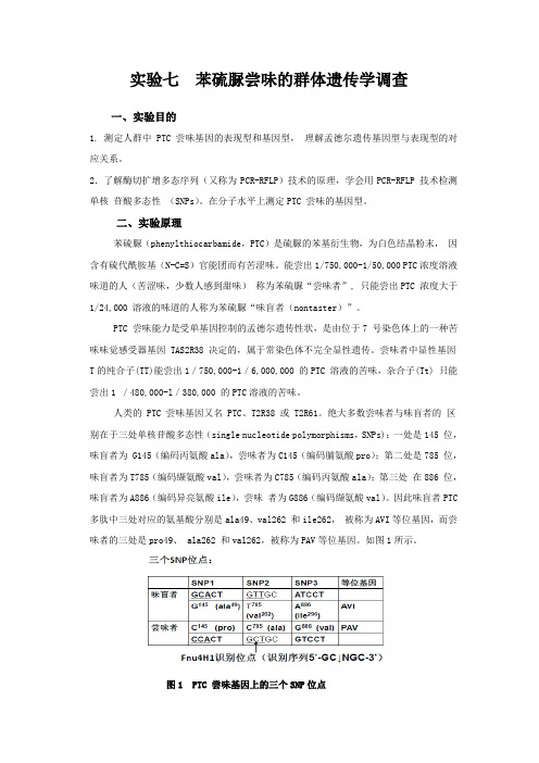 实验七 苯硫脲尝味的群体遗传学调查