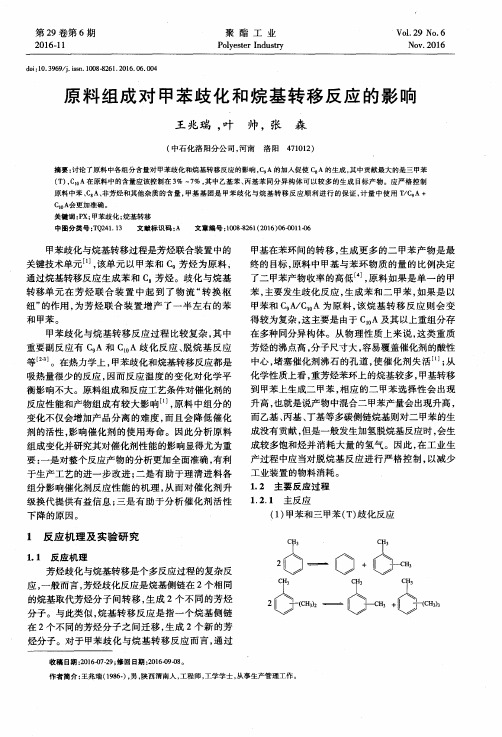 原料组成对甲苯歧化和烷基转移反应的影响