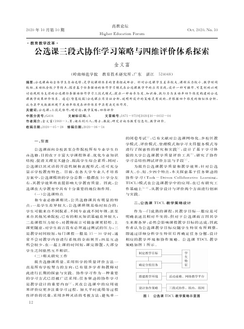 公选课三段式协作学习策略与四维评价体系探索