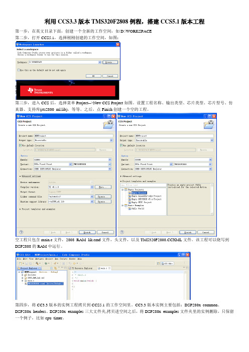 利用CCS3.3版本TMS320F2808例程,搭建CCS5.1版本工程