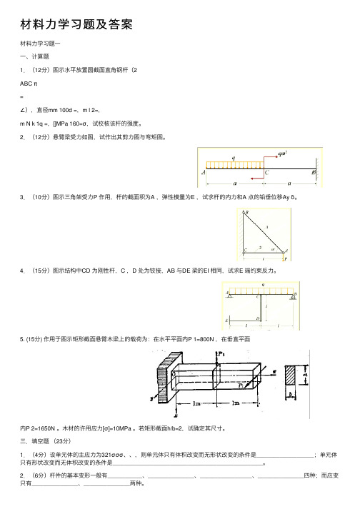 材料力学习题及答案